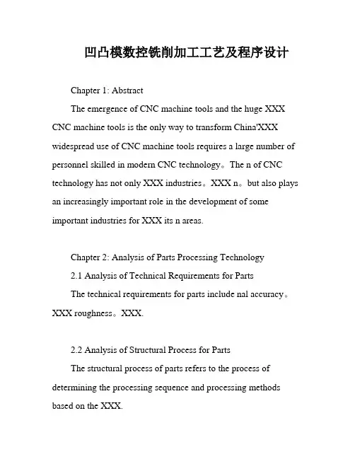 凹凸模数控铣削加工工艺及程序设计