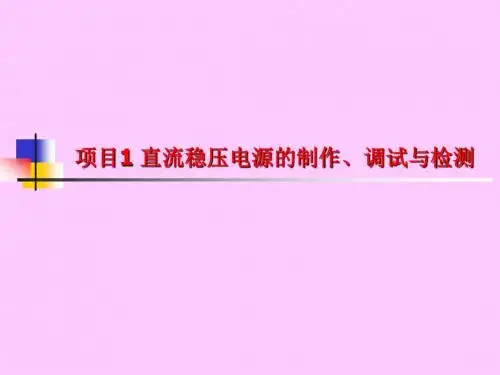 项目1 直流稳压电源的制作与检测