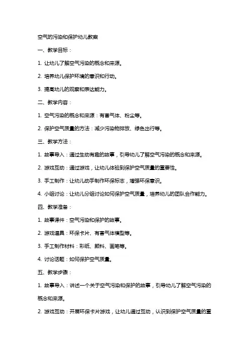 空气的污染和保护幼儿教案