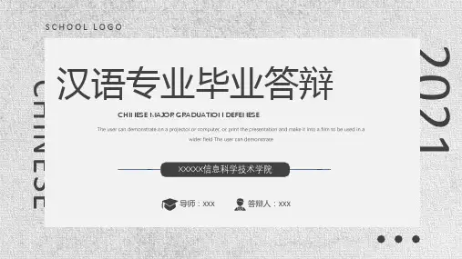 黑色简约大气汉语专业毕业答辩动态ppt