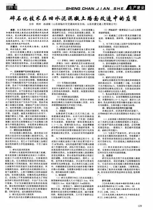 碎石化技术在旧水泥混凝土路面改造中的应用
