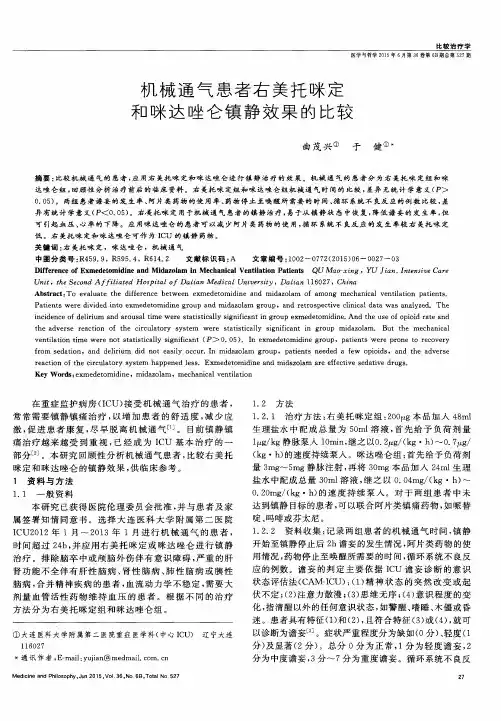机械通气患者右美托咪定和咪达唑仑镇静效果的比较
