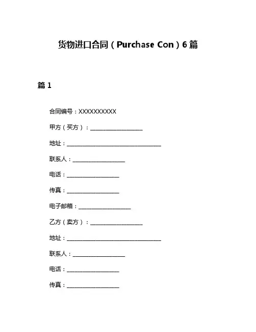 货物进口合同(Purchase Con)6篇