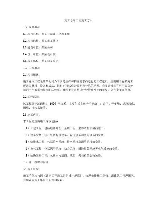 施工仓库工程施工方案