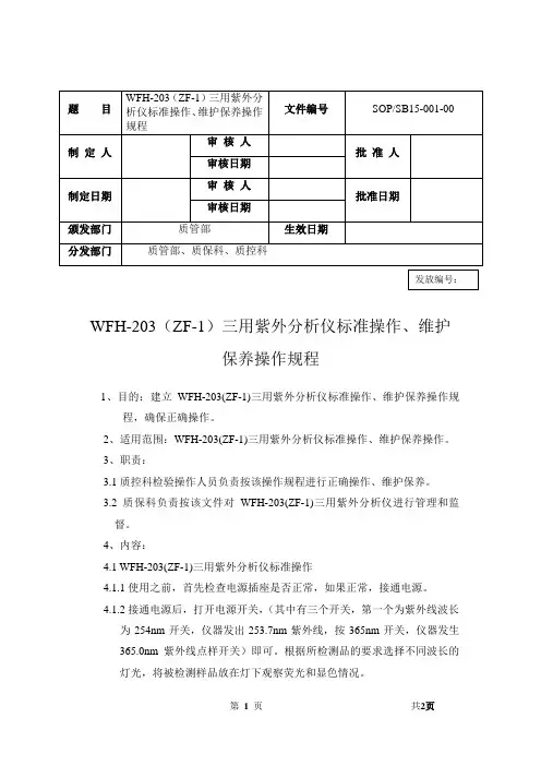 WFH-203(ZF-1)三用紫外分析仪操作、维护、保养规程