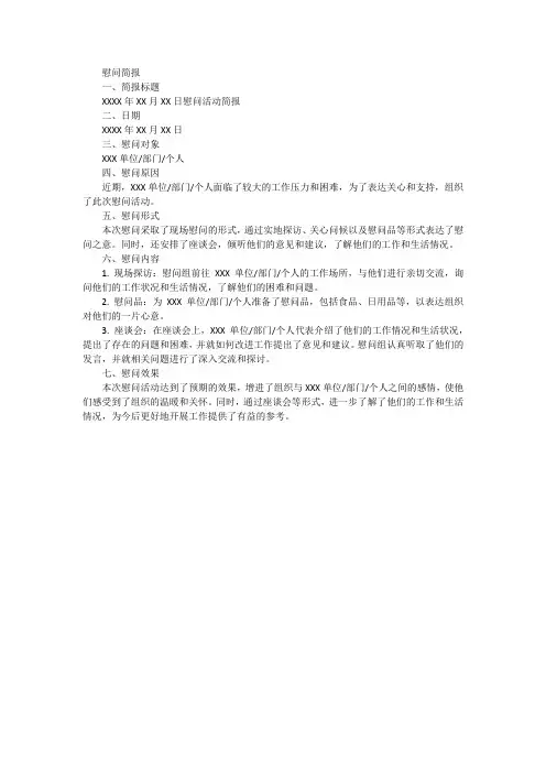 慰问简报模板