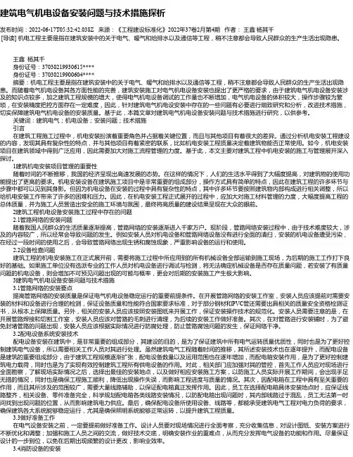 建筑电气机电设备安装问题与技术措施探析_5