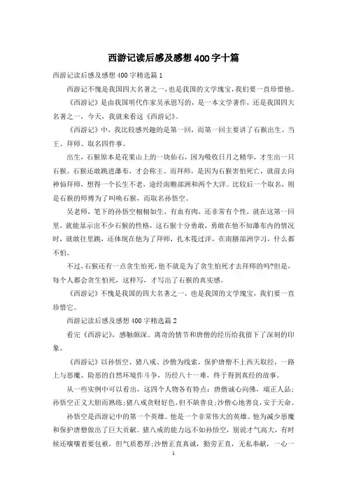 西游记读后感及感想400字十篇
