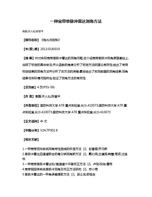 一种宽带单脉冲雷达测角方法