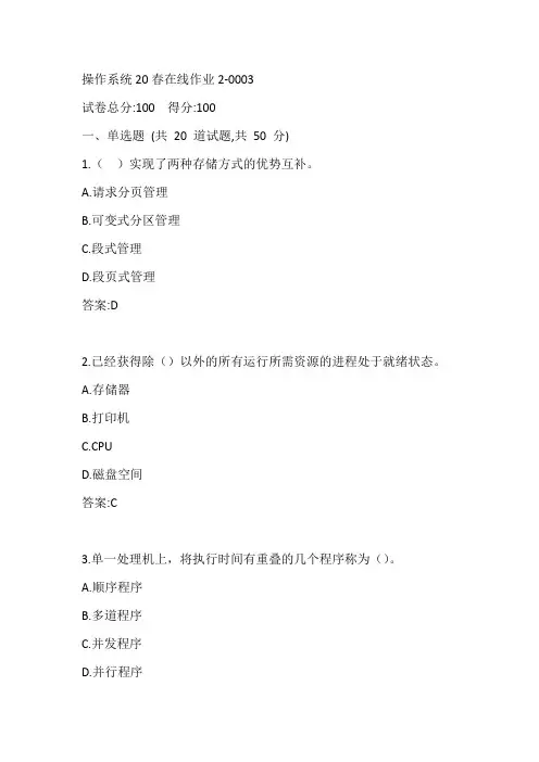 东师操作系统20春在线作业2-0003参考答案