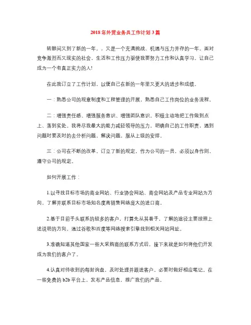2018年外贸业务员工作计划3篇