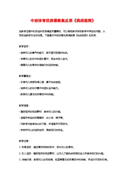中班体育优质课教案反思《挑战极限》