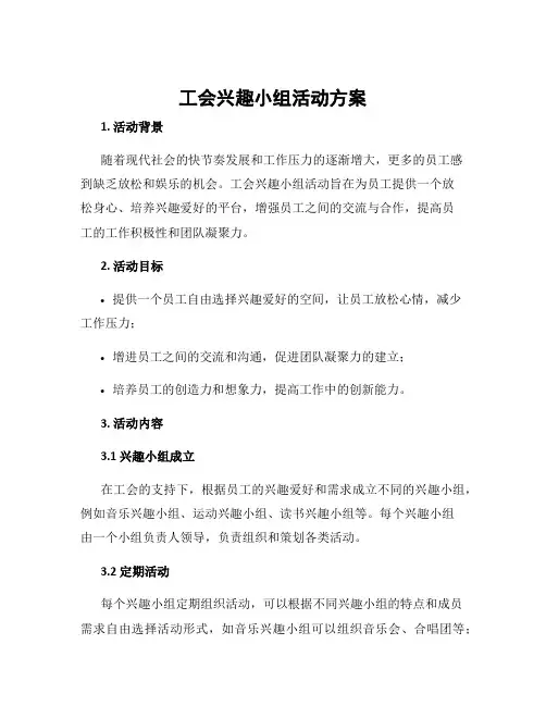 工会兴趣小组活动方案