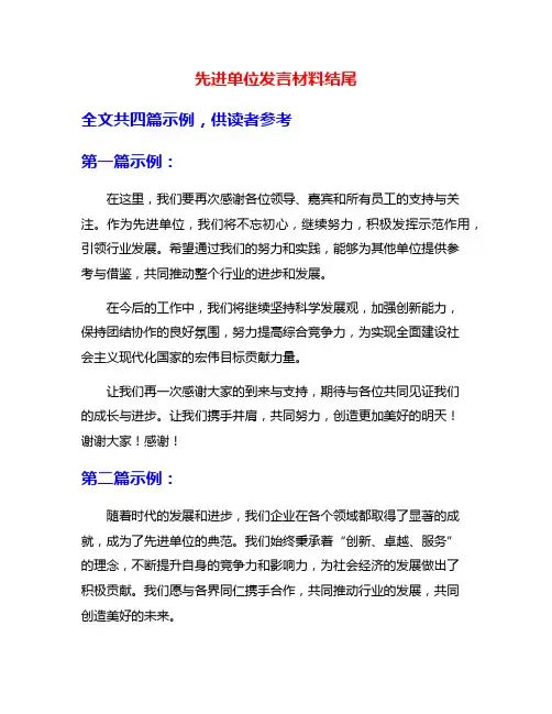 先进单位发言材料结尾