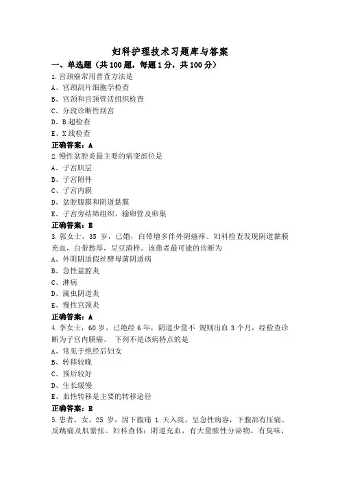 妇科护理技术习题库与答案