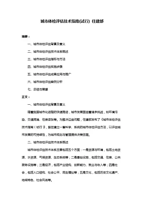 城市体检评估技术指南(试行) 住建部
