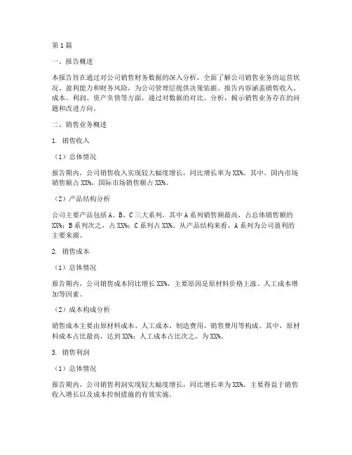 销售财务情况分析报告(3篇)