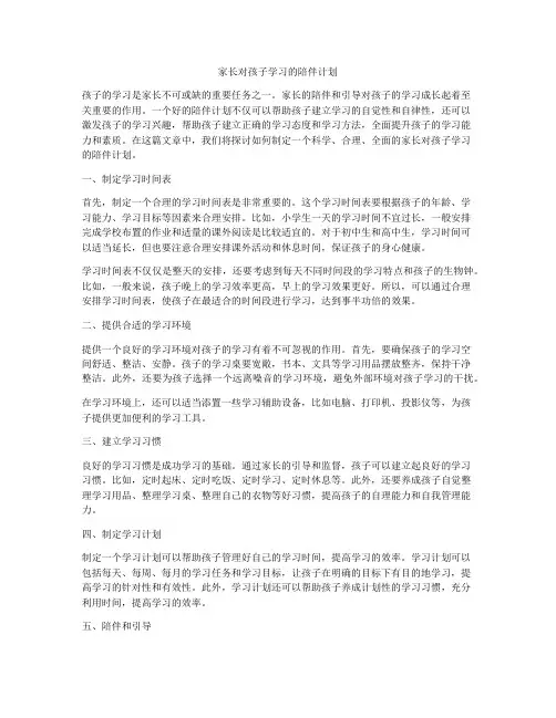 家长对孩子学习的陪伴计划