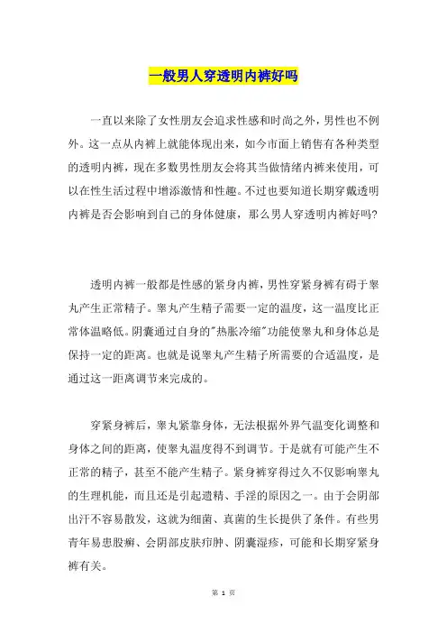 一般男人穿透明内裤好吗