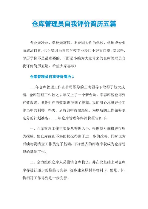 仓库管理员自我评价简历五篇