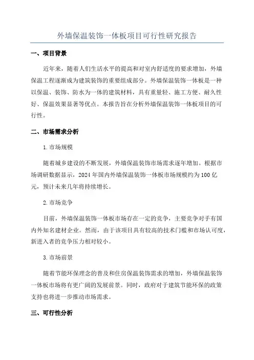外墙保温装饰一体板项目可行性研究报告