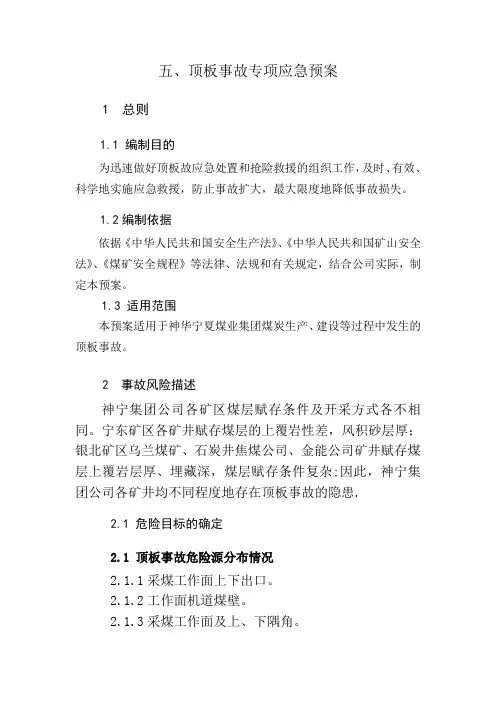 顶板及爆破事故应急预案