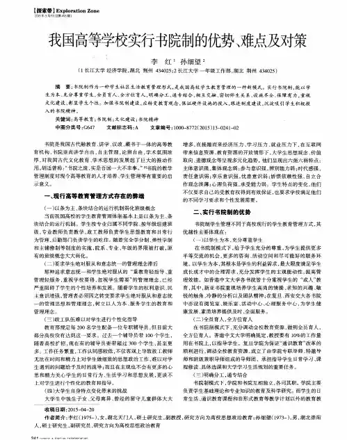我国高等学校实行书院制的优势、难点及对策