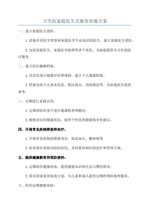 卫生院家庭医生式服务实施方案