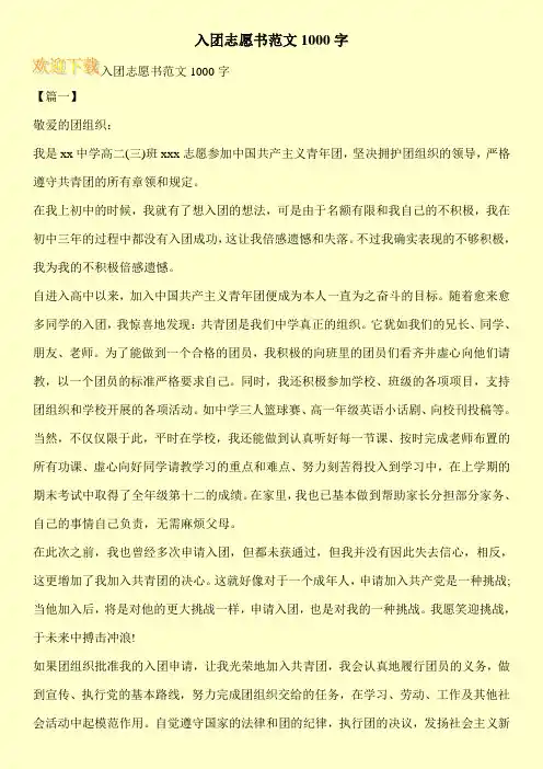 入团志愿书范文1000字