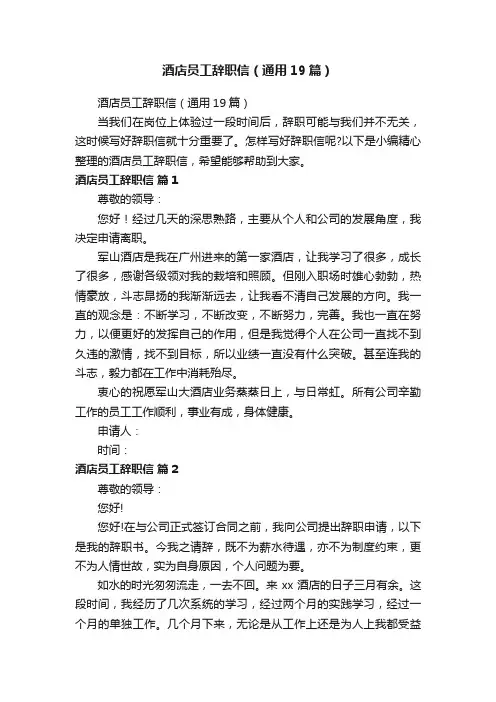酒店员工辞职信（通用19篇）