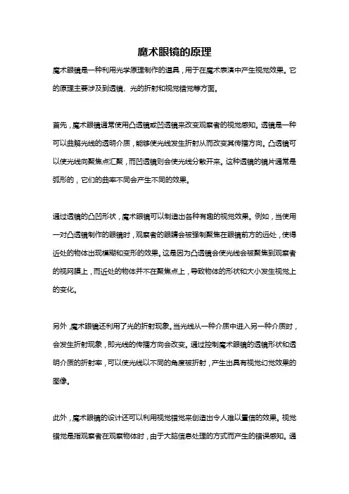 魔术眼镜的原理