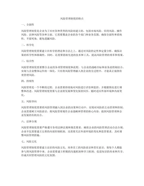 风险管理制度的特点