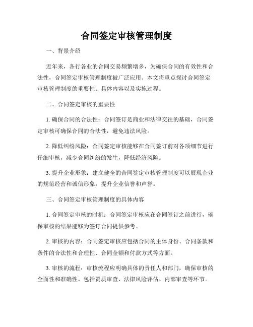 合同签定审核管理制度