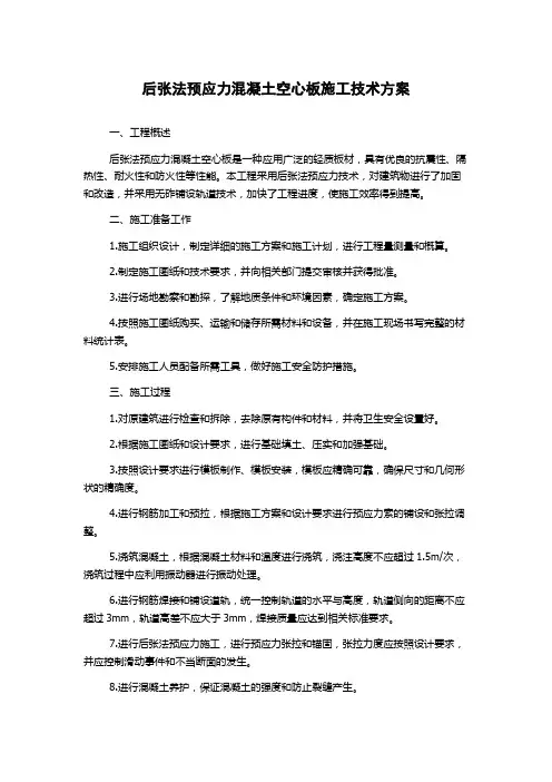 后张法预应力混凝土空心板施工技术方案