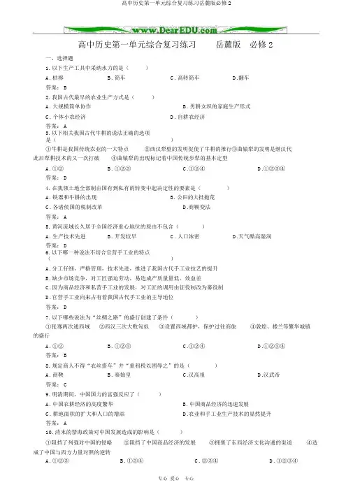 高中历史第一单元综合复习练习岳麓版必修2