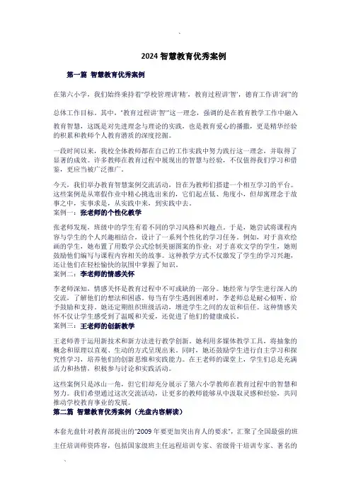 2024智慧教育优秀案例