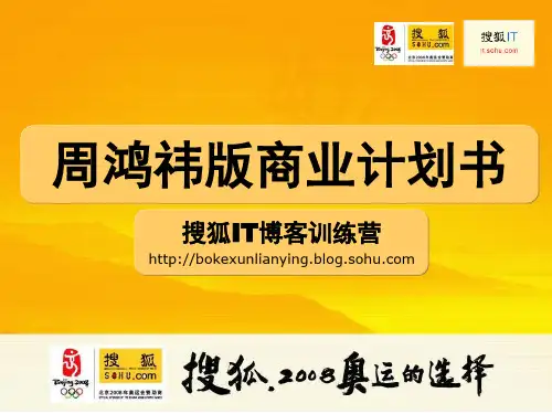 360周鸿祎版商业计划书
