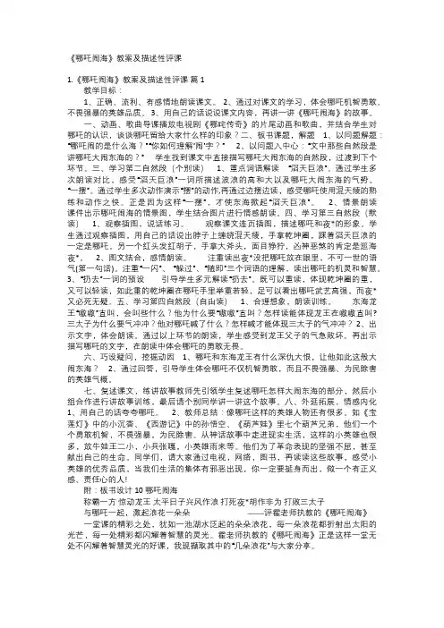《哪吒闹海》教案及描述性评课