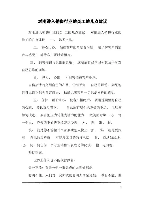 对刚进入销售行业的员工的几点建议