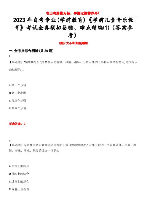 2023年自考专业(学前教育)《学前儿童音乐教育》考试全真模拟易错、难点精编⑴(答案参考)试卷号：2