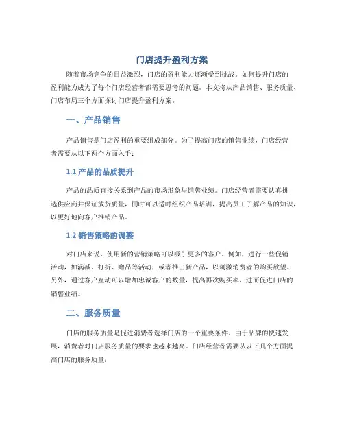 门店提升盈利方案