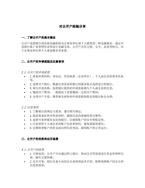 对公开户经验分享