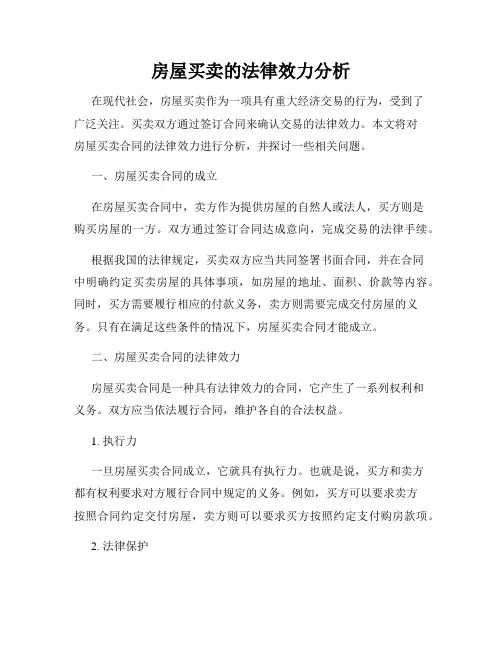 房屋买卖的法律效力分析