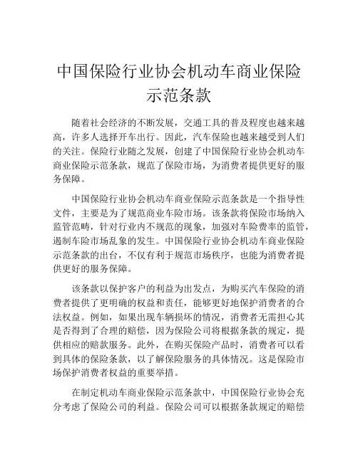 中国保险行业协会机动车商业保险示范条款
