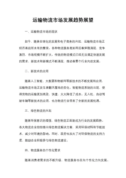 运输物流市场发展趋势展望