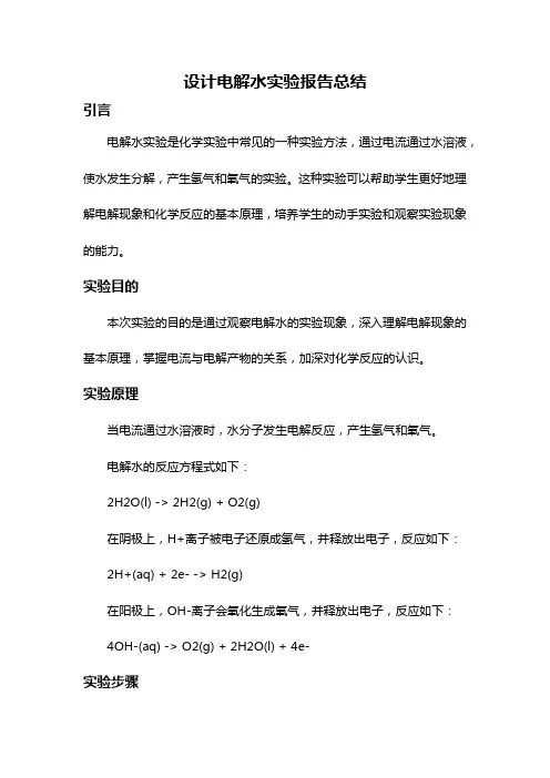 设计电解水实验报告总结