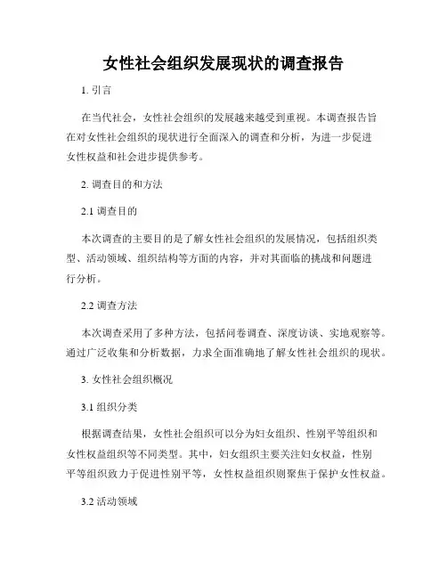 女性社会组织发展现状的调查报告