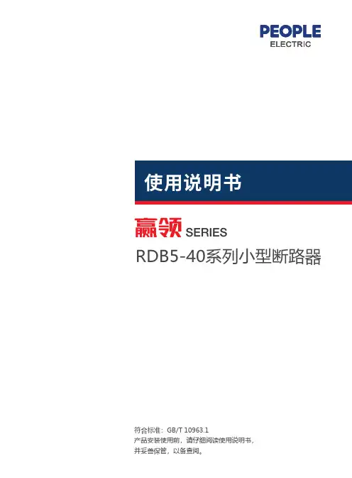 人民电器 RDB5-40系列小型断路器 使用说明书