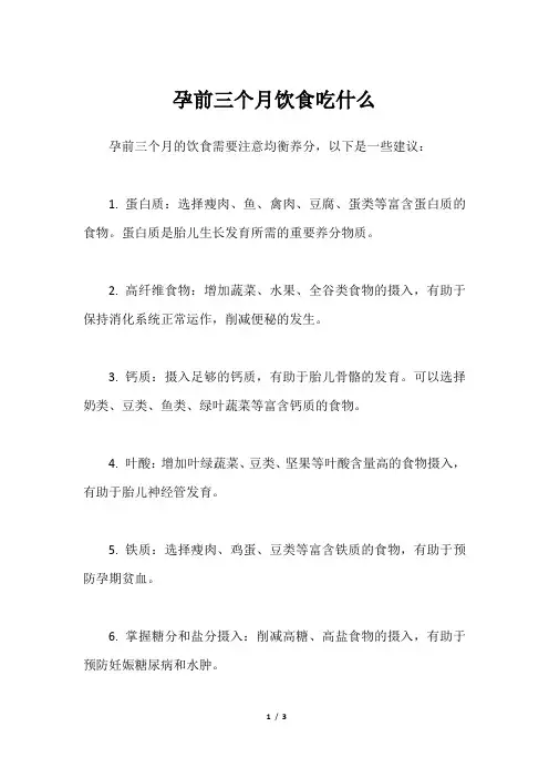 孕前三个月饮食吃什么
