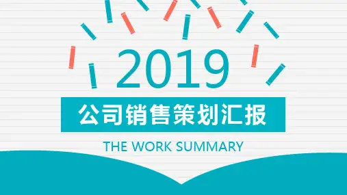 公司销售策划方案活动营销方案PPT模板